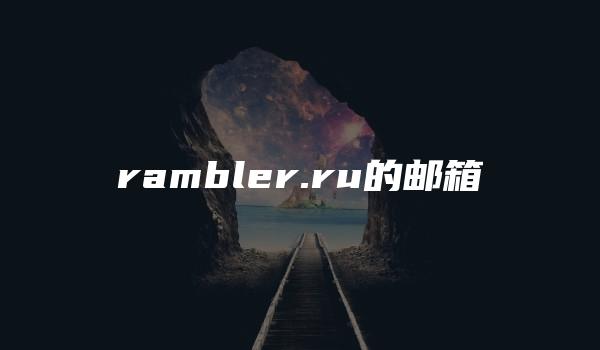 rambler.ru的邮箱