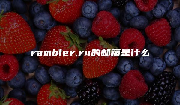 rambler.ru的邮箱是什么