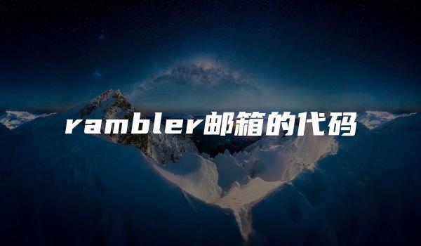 rambler邮箱的代码