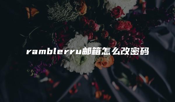 ramblerru邮箱怎么改密码