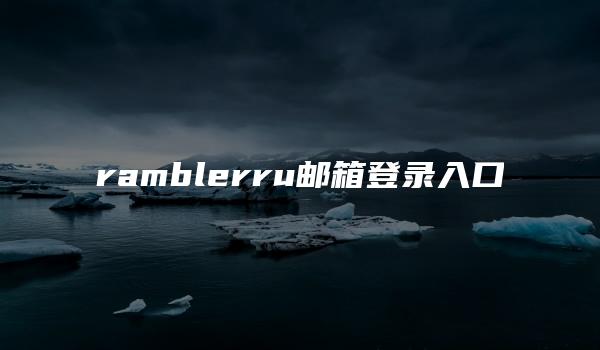 ramblerru邮箱登录入口