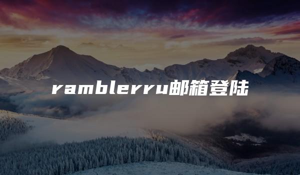 ramblerru邮箱登陆