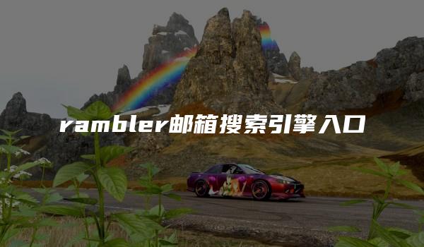 rambler邮箱搜索引擎入口