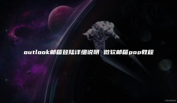 outlook邮箱登陆详细说明 微软邮箱pop教程