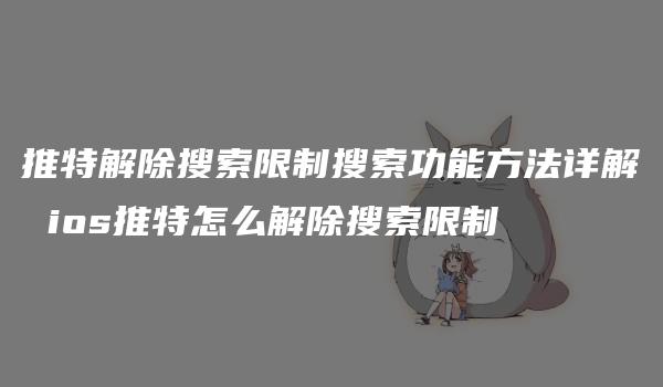 推特解除搜索限制搜索功能方法详解 ios推特怎么解除搜索限制