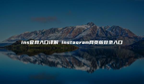 ins官网入口详解 instagram网页版登录入口