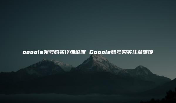 google账号购买详细说明 Google账号购买注意事项