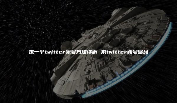 求一个twitter账号方法详解 求twitter账号密码