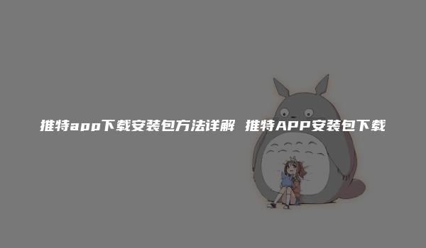 推特app下载安装包方法详解 推特APP安装包下载