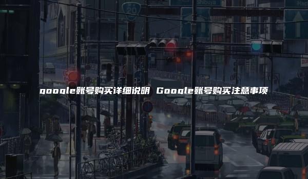 google账号购买详细说明 Google账号购买注意事项