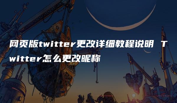 网页版twitter更改详细教程说明 Twitter怎么更改昵称