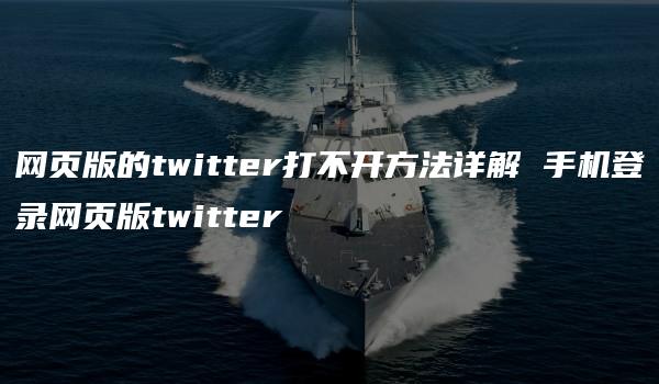 网页版的twitter打不开方法详解 手机登录网页版twitter