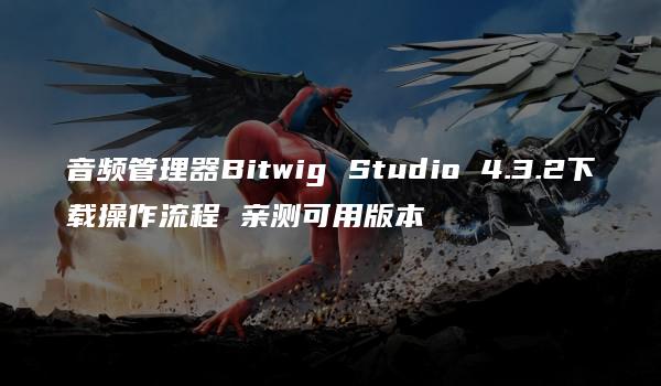 音频管理器Bitwig Studio 4.3.2下载操作流程 亲测可用版本