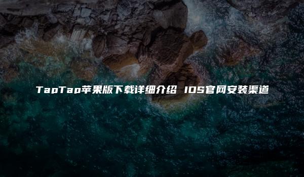 TapTap苹果版下载详细介绍 IOS官网安装渠道