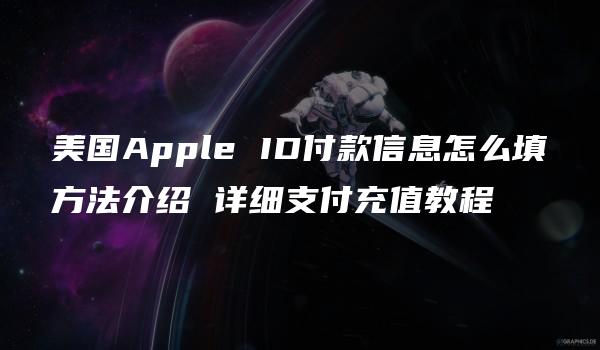 美国Apple ID付款信息怎么填方法介绍 详细支付充值教程