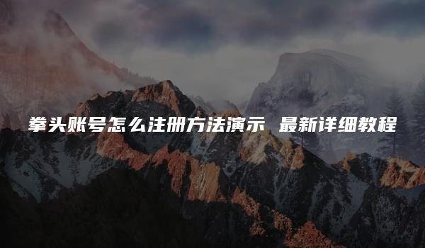 拳头账号怎么注册方法演示 最新详细教程