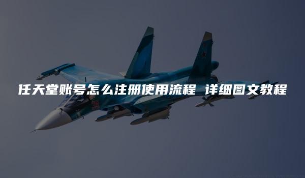 任天堂账号怎么注册使用流程 详细图文教程