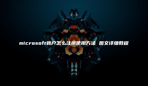 microsoft账户怎么注册使用方法 图文详细教程