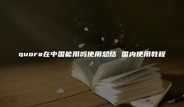 quora在中国能用吗使用总结 国内使用教程