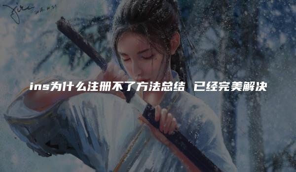 ins为什么注册不了方法总结 已经完美解决