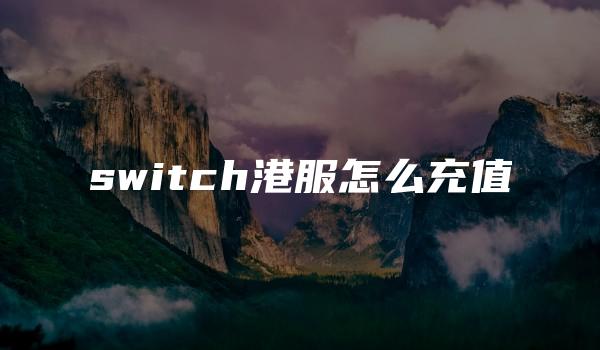 switch港服怎么充值