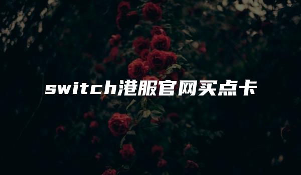 switch港服官网买点卡