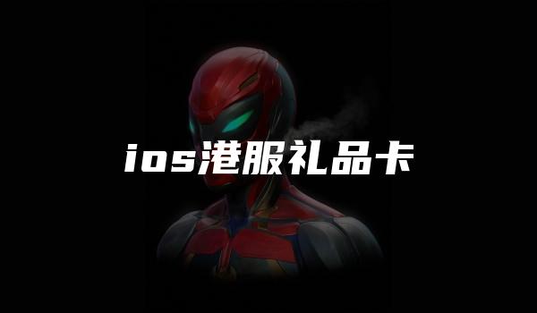 ios港服礼品卡