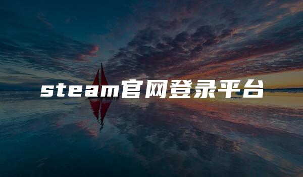 steam官网登录平台