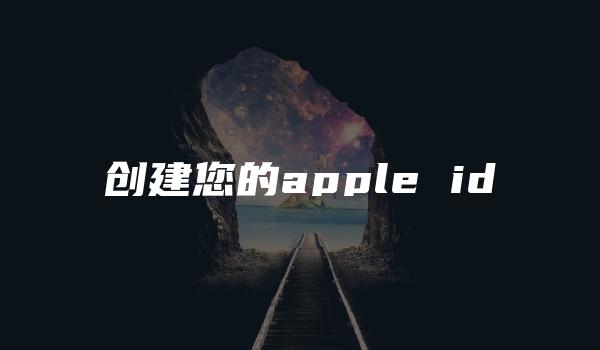 创建您的apple id