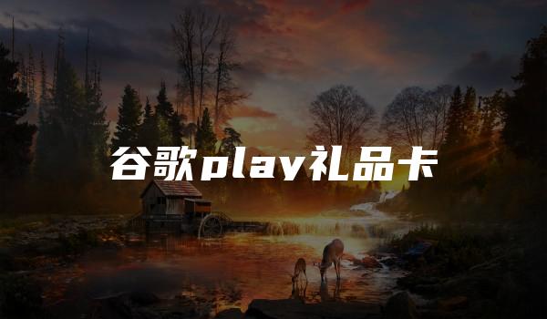 谷歌play礼品卡