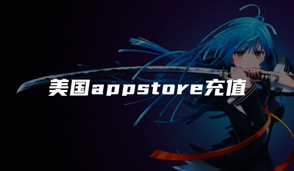 美国appstore充值