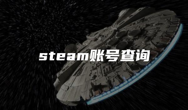 steam账号查询