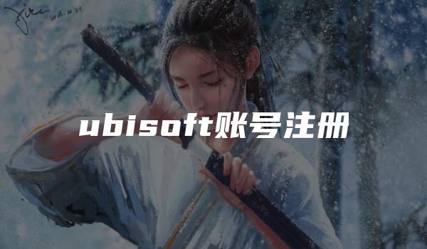 ubisoft账号注册