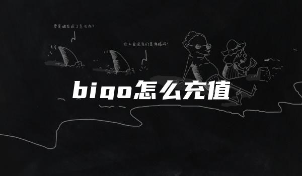 bigo怎么充值