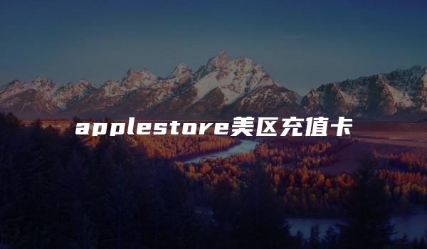 applestore美区充值卡