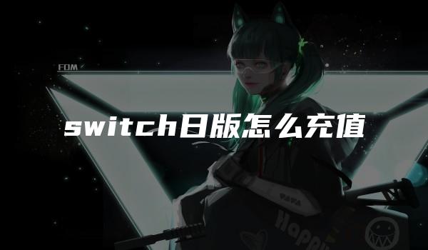 switch日版怎么充值