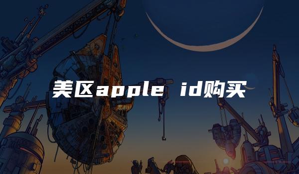 美区apple id购买