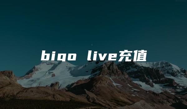 bigo live充值