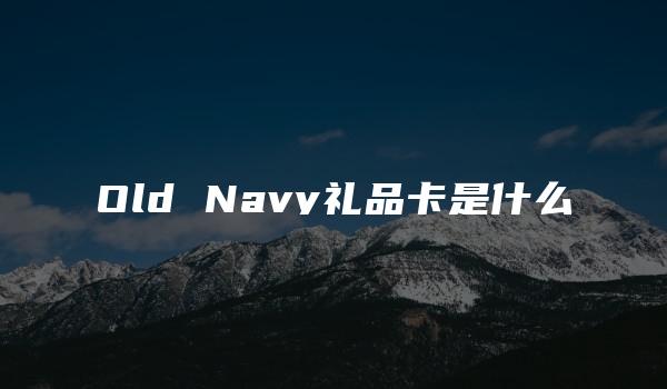 Old Navy礼品卡是什么