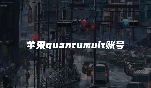 苹果quantumult账号