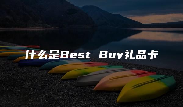 什么是Best Buy礼品卡