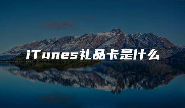 iTunes礼品卡是什么