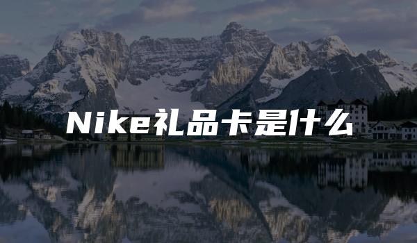 Nike礼品卡是什么