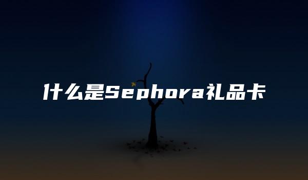 什么是Sephora礼品卡