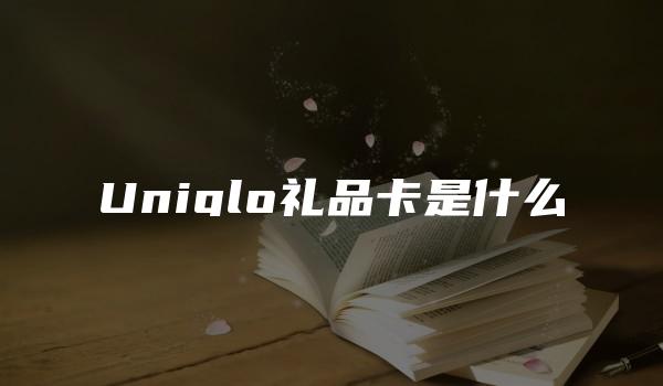 Uniqlo礼品卡是什么