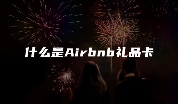 什么是Airbnb礼品卡