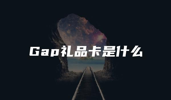 Gap礼品卡是什么