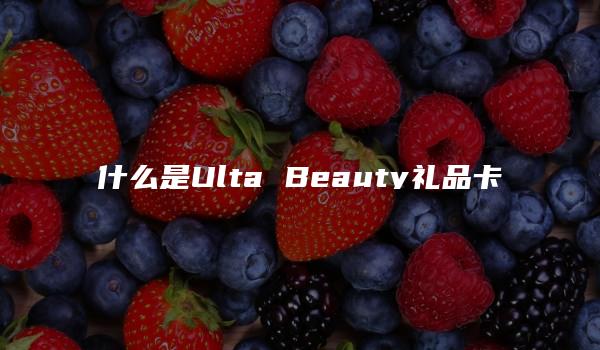 什么是Ulta Beauty礼品卡