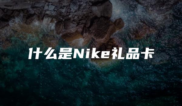 什么是Nike礼品卡