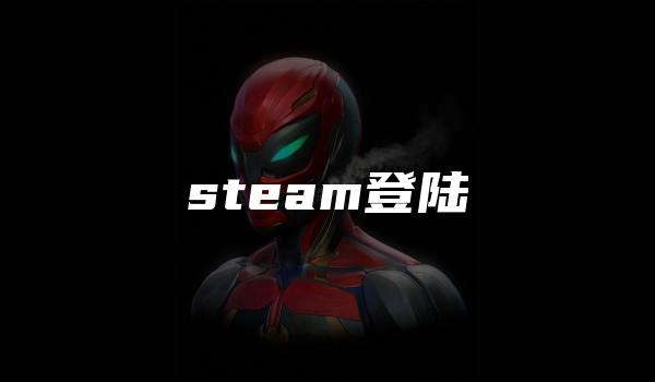 steam登陆